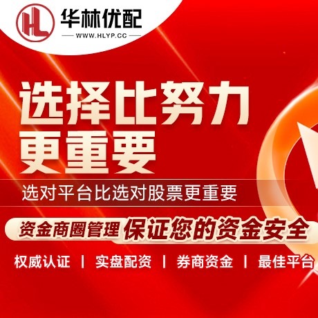 华为版旗开网配资